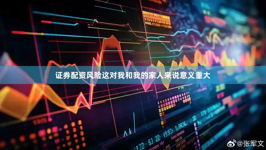 证券配资风险这对我和我的家人来说意义重大