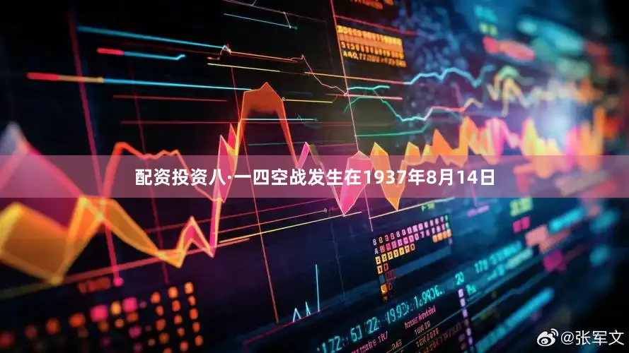 配资投资八·一四空战发生在1937年8月14日