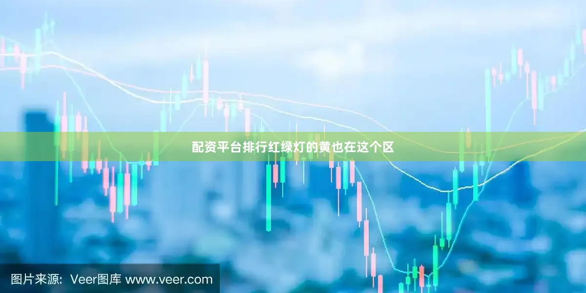 配资平台排行红绿灯的黄也在这个区
