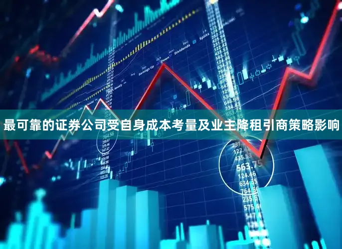 最可靠的证券公司受自身成本考量及业主降租引商策略影响