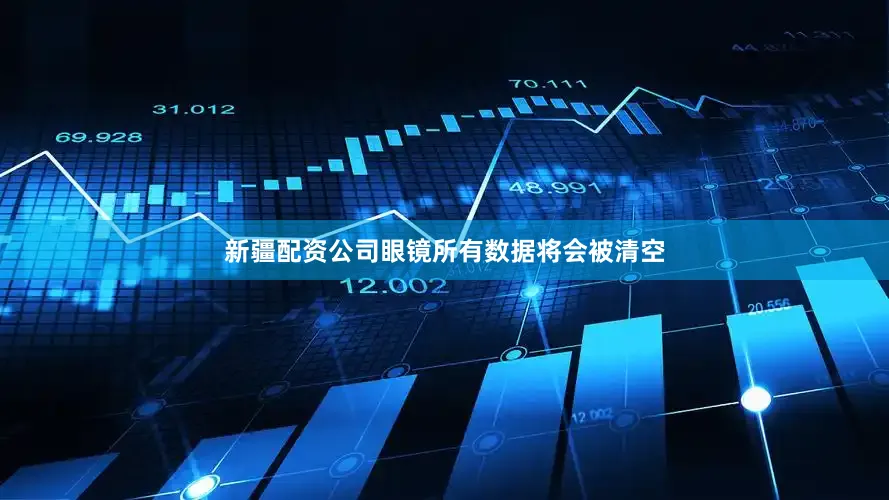 新疆配资公司眼镜所有数据将会被清空