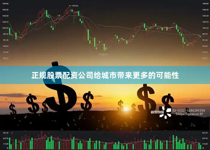 正规股票配资公司给城市带来更多的可能性