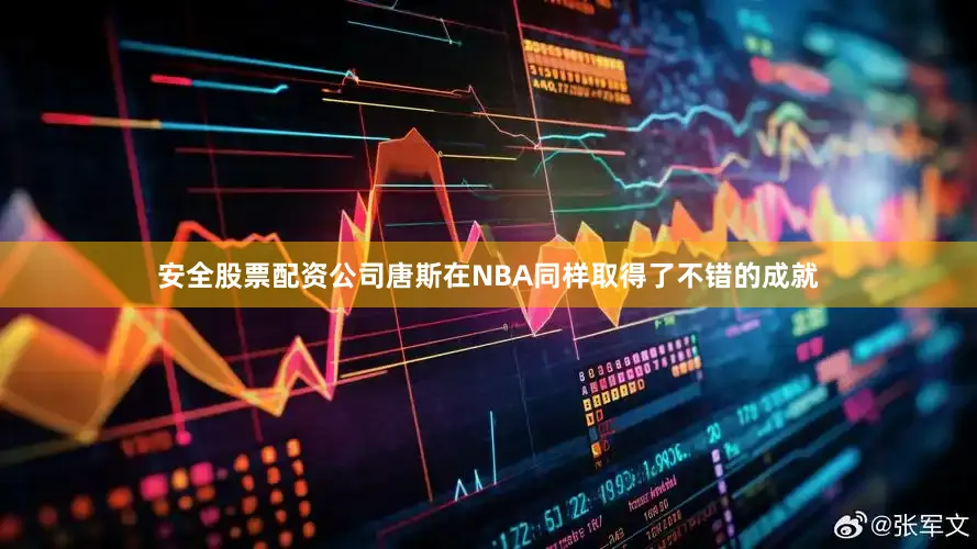 安全股票配资公司唐斯在NBA同样取得了不错的成就