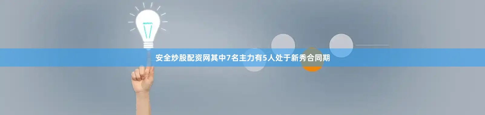 安全炒股配资网其中7名主力有5人处于新秀合同期