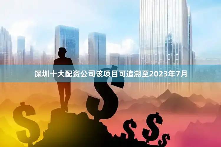 深圳十大配资公司该项目可追溯至2023年7月