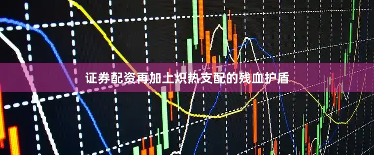 证券配资再加上炽热支配的残血护盾