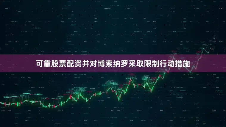 可靠股票配资并对博索纳罗采取限制行动措施