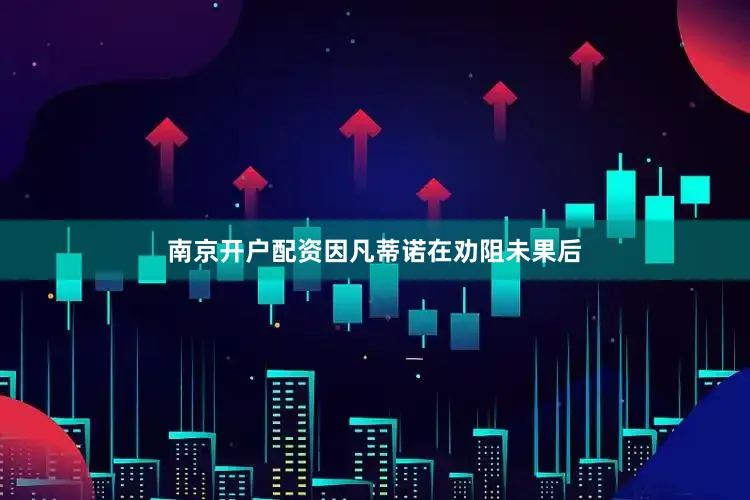南京开户配资因凡蒂诺在劝阻未果后