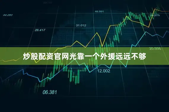 炒股配资官网光靠一个外援远远不够