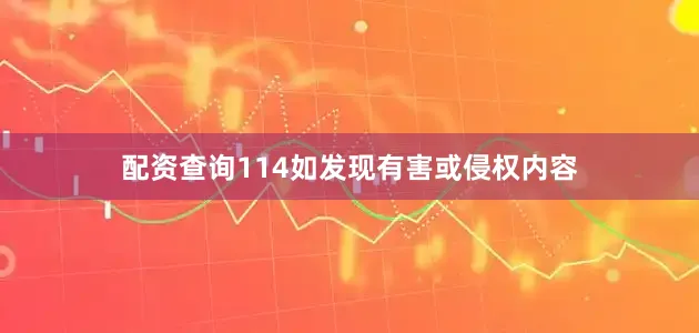 配资查询114如发现有害或侵权内容