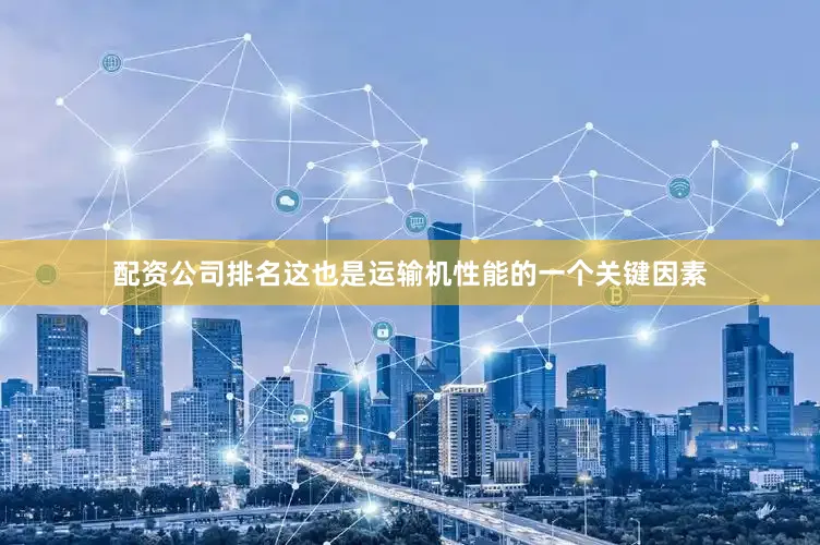 配资公司排名这也是运输机性能的一个关键因素