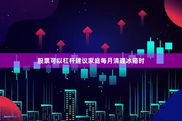 股票可以杠杆建议家庭每月清理冰箱时