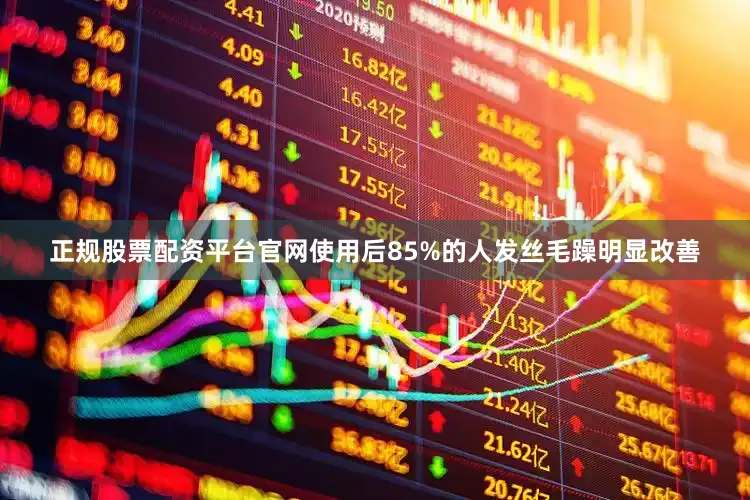 正规股票配资平台官网使用后85%的人发丝毛躁明显改善