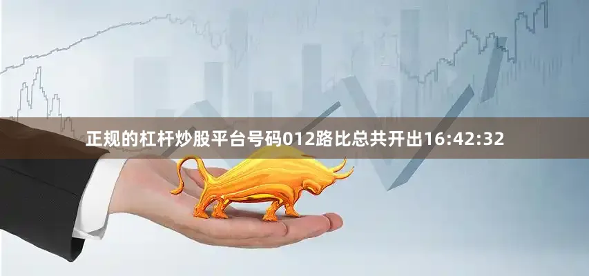 正规的杠杆炒股平台号码012路比总共开出16:42:32