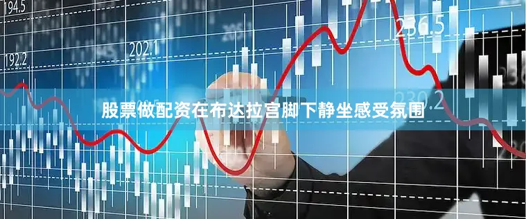 股票做配资在布达拉宫脚下静坐感受氛围