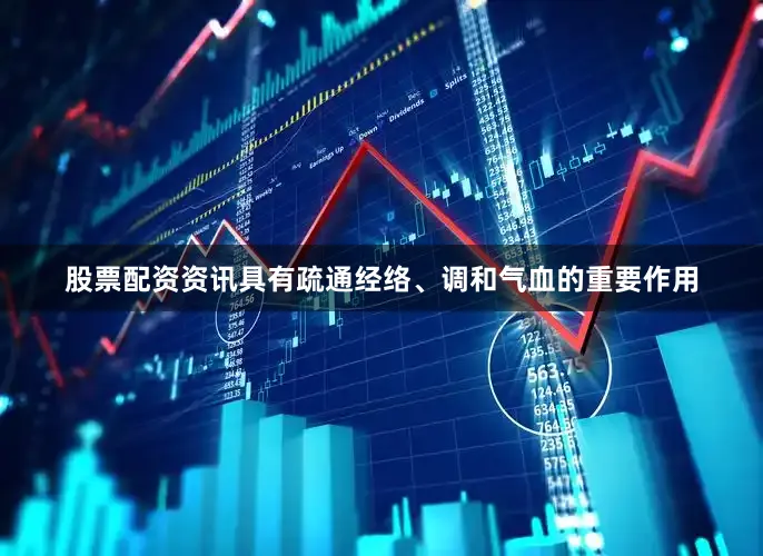 股票配资资讯具有疏通经络、调和气血的重要作用