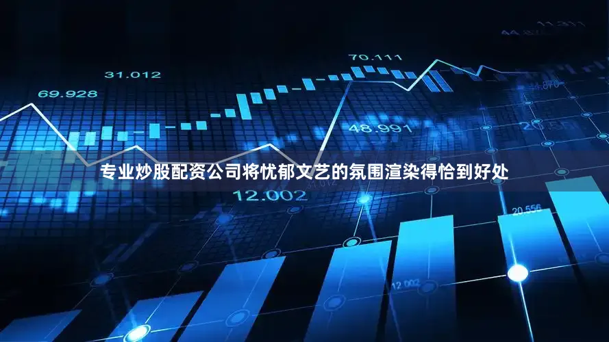 专业炒股配资公司将忧郁文艺的氛围渲染得恰到好处
