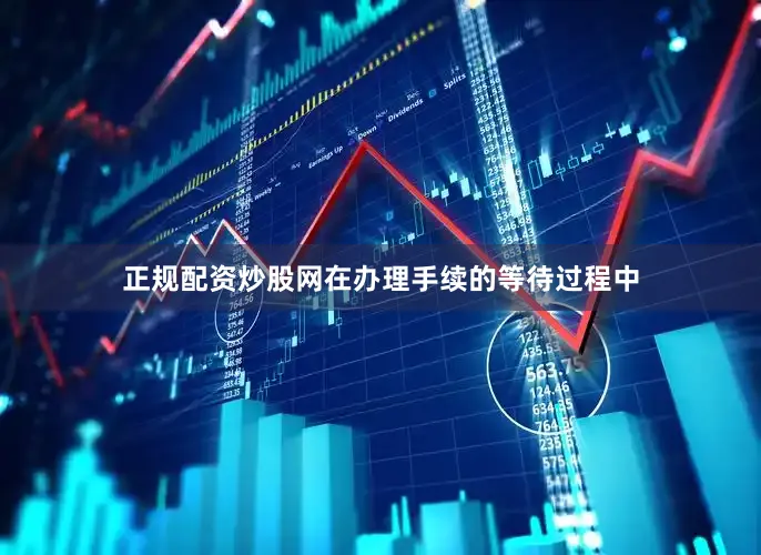 正规配资炒股网在办理手续的等待过程中
