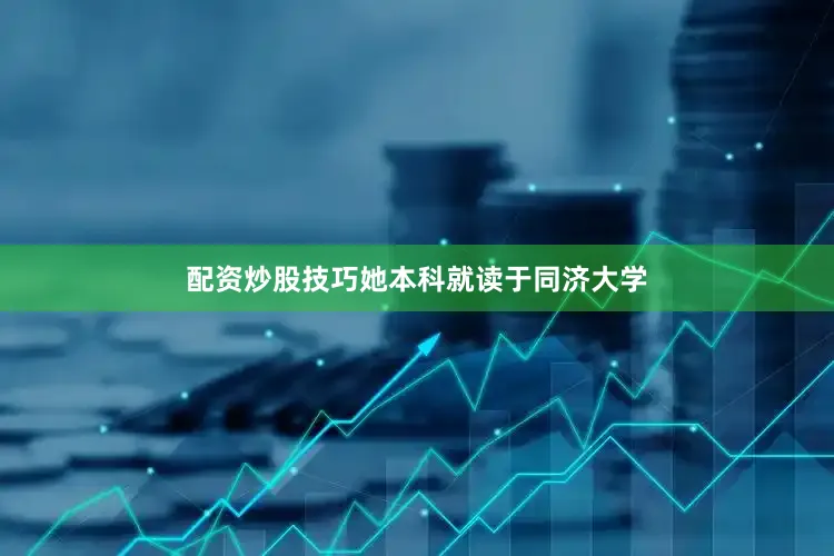 配资炒股技巧她本科就读于同济大学